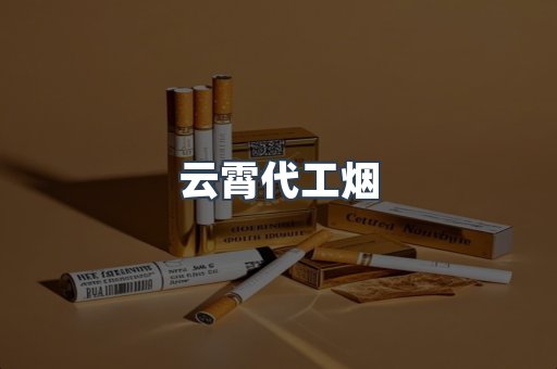 出口香烟